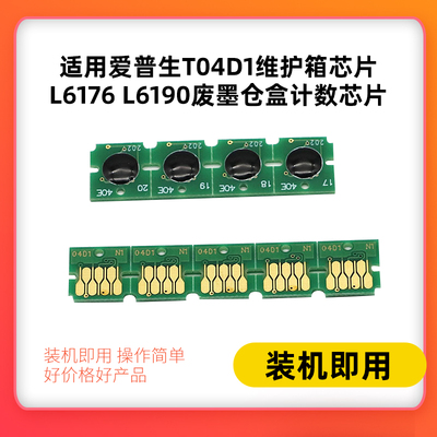 适用爱普生Epson T04D1维护箱芯片L6176 L6190 L6198废墨仓盒芯片