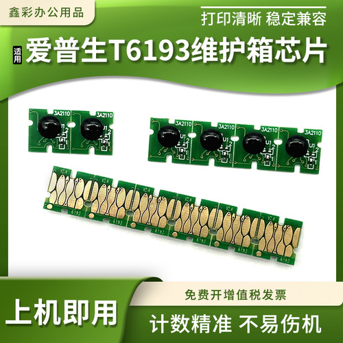 适爱普生T6193维护箱芯片P10080 P20080 P10000 P20000废墨盒芯片