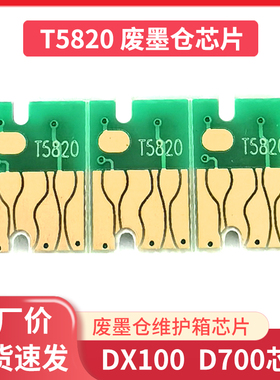 适用爱普生SC-P800维护箱芯片富士DX100废墨仓垫芯片T5820废墨盒