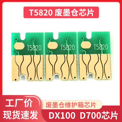 适用爱普生SC-P800维护箱芯片富士DX100废墨仓垫芯片T5820废墨盒