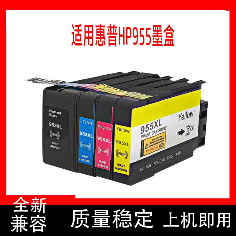 适用惠普955打印机墨盒XL hp7720 8710墨盒 953墨水盒8216 955XL-封面