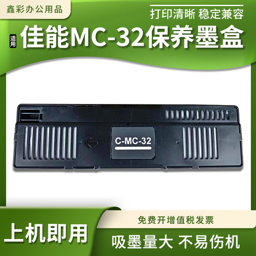 MC-32保养墨盒维护箱废墨仓盒