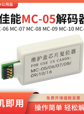 适用佳能MC-05解码器iPF610 650 655 5000 5100 9410维护箱复位器