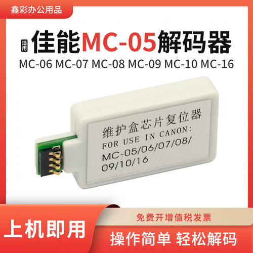 适用佳能MC-05解码器iPF610 650 655 5000 5100 9410维护箱复位器