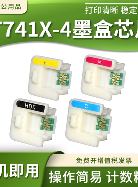 适用爱普生F7200 F7270 F9200 F9270打印机墨盒芯片T741X T7414