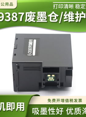 适用爱普生E-C9387维护箱M1058 PX-M161T PX-S161T废墨仓保养墨盒