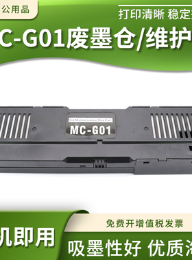 兼容佳能MC-G01维护箱GX7030 6040 7040 6050 7050打印机废墨仓盒