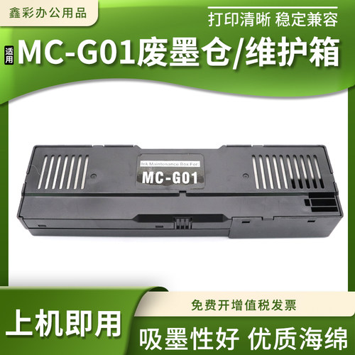 兼容佳能MC-G01维护箱盒G6090 G6091 G6092 GX7090打印机废墨仓盒