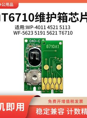 适用爱普生T6710维护箱芯片WP-4011 4521 5113废墨仓收集盒芯片