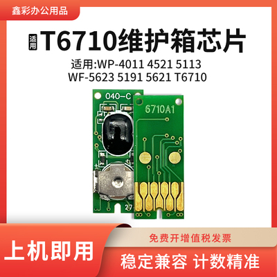 鑫彩适用爱普生T6710维护箱芯片