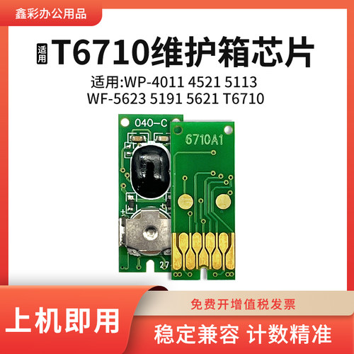 鑫彩适用爱普生T6710维护箱芯片