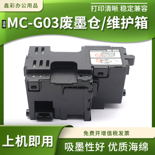4020 兼容佳能MC 3020 4010 4030打印机废墨仓盒 G03维护箱GX3010