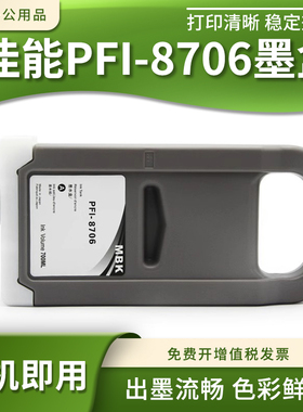 适佳能PFI-8706墨盒IFP8400 8410 9400 9410绘图仪ipf8410SE墨盒
