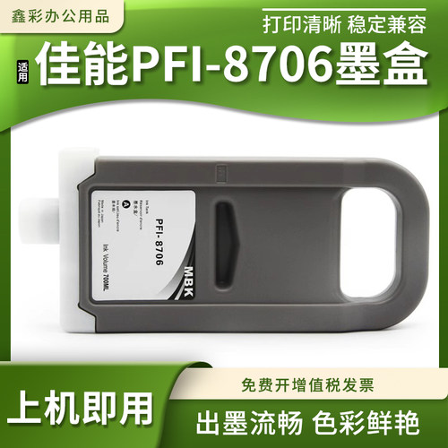 适佳能PFI-8706墨盒IFP8400 8410 9400 9410绘图仪ipf8410SE墨盒