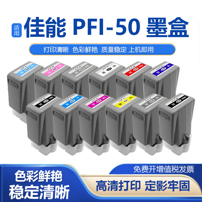 适用佳能PFI-50墨盒PRO-500墨盒PRO500 A2幅面喷墨照片打印机墨盒