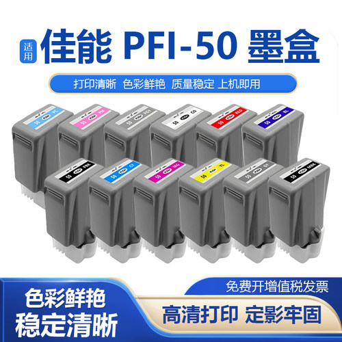 PFI-50打印机颜料墨水盒
