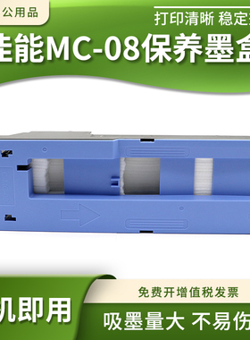 适佳能MC-08维护箱iPF8000 9000 8000S 9000s打印机废墨仓回收盒