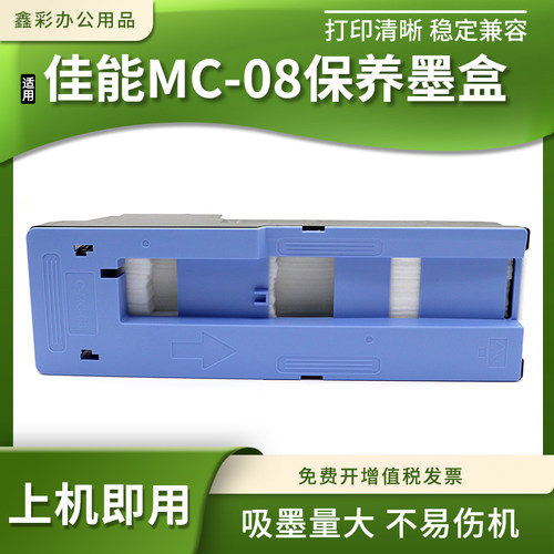 适佳能MC-08维护箱iPF8000 9000 8000S 9000s打印机废墨仓回收盒