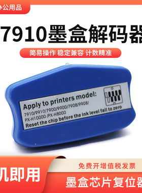 适用爱普生7910 9910C墨盒芯片解码器7900 9900 7890 9890复位器