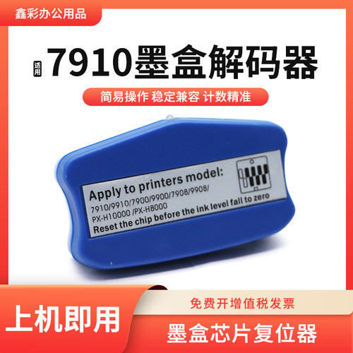 适用爱普生7910 9910C墨盒芯片解码器7900 9900 7890 9890复位器