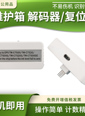 适用爱普生TM-C7500/7520/7500G/7520G/7500GE维护箱废墨仓解码器