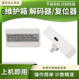 C7500 7500GE维护箱废墨仓解码 7520 7520G 器 7500G 适用爱普生TM