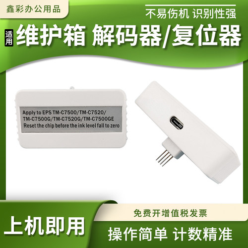适用爱普生TM-C7500/7520/7500G/7520G/7500GE维护箱废墨仓解码器