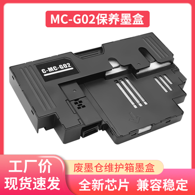 佳能MC-G02废墨仓维护箱废墨垫