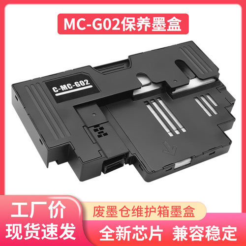 佳能MC-G02废墨仓维护箱废墨垫