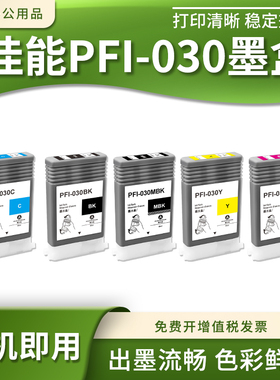 兼容佳能PFI-030墨盒TA20/TA30/TA-5200/TA-5300打印机墨水墨盒