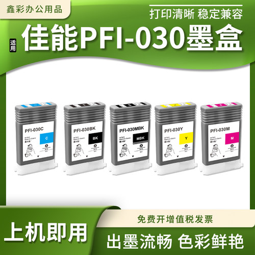 打印机墨水墨盒PFI-030