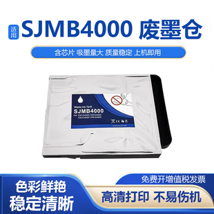 适用爱普生SJMB4000维护箱CW-C4000 C4020 C4030 C4040废墨仓