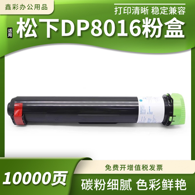 复印机打印机DP-8016墨粉盒