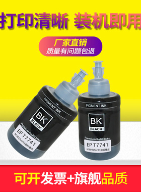 适用爱普生L605 L655墨仓式喷墨打印机颜料墨水T7741黑色墨水油墨