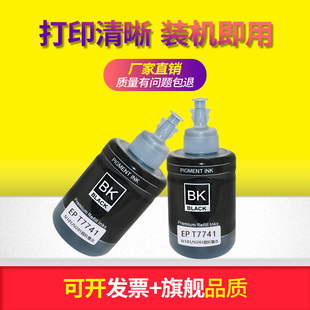 适用爱普生L605 喷墨打印机颜料墨水T7741黑色墨水油墨 L655墨仓式