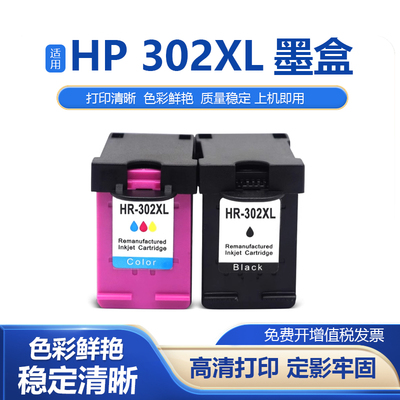 HP302XL墨盒彩色打印机墨盒