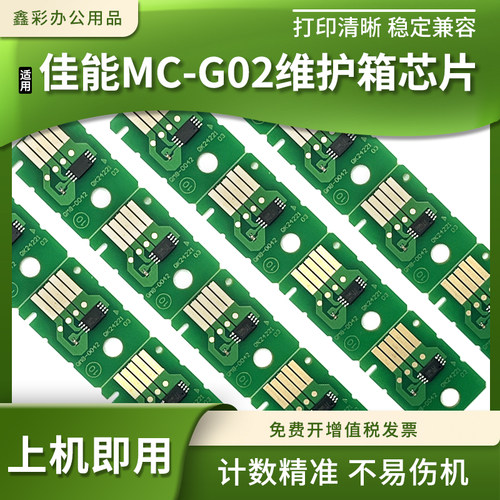 适用佳能MC-G02维护箱废墨仓芯片G2160 G3160 G1220 G2260 G3260