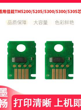 鑫彩适用佳能canon TM5200 5205 5300 5305 保养维护墨盒计数芯片