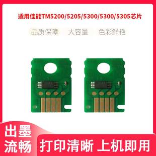5305 鑫彩适用佳能canon 5300 5205 保养维护墨盒计数芯片 TM5200