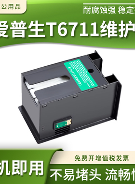 适用爱普生WF7620 7610 3521 520 L145 T6711废墨垫废墨仓维护箱