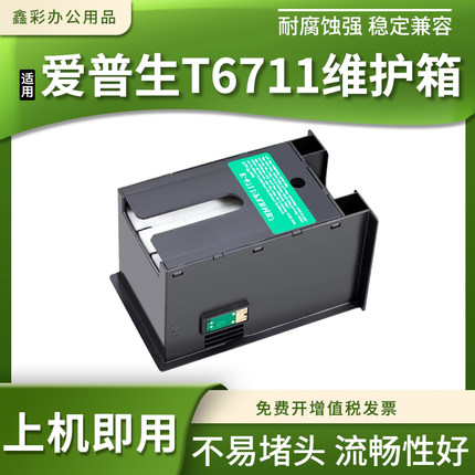 适用爱普生WF7620 7610 3521 520 L145 T6711废墨垫废墨仓维护箱