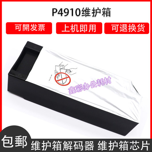 兼容爱普生T6192 PRO 4910 P5080 4900废墨仓 维护箱 废墨仓芯片