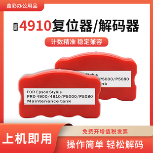 308 500 508 310 器 适用爱普生4900 510复位解码 4910维护箱B300