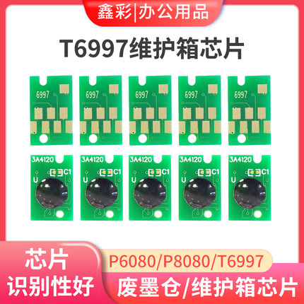适用爱普生P7500 P9500 T3470 T5470 T6997废墨仓维护箱芯片P6080