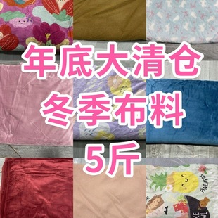 冬季布料清仓法莱绒棉不倒绒摇粒绒双面绒呢料保暖料儿童宠物衣服