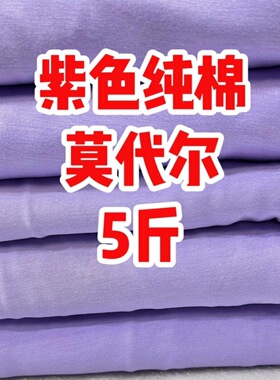 紫色纯棉针织莫代尔四面弹力称斤打底衫秋衣秋裤布料透气亲肤柔软