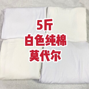 白色纯棉莫代尔针织面料春夏薄款柔软亲肤弹力称斤卖微瑕布头清仓