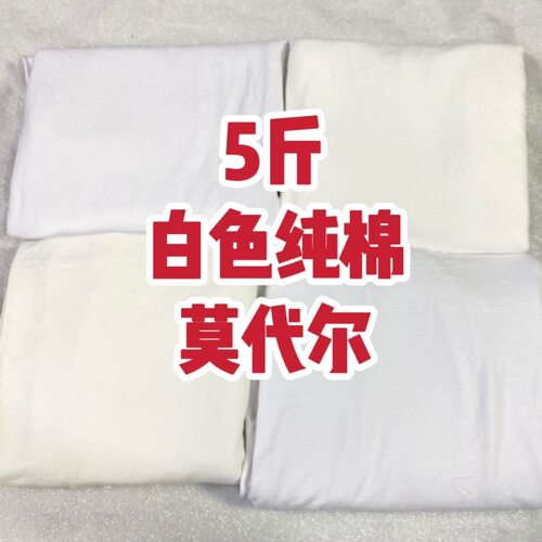 白色纯棉莫代尔针织面料春夏薄款柔软亲肤弹力称斤卖微瑕布头清仓