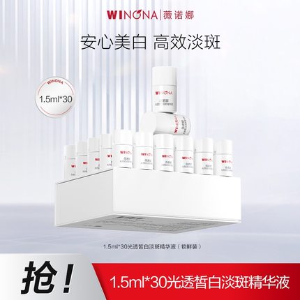 30支！薇诺娜光透皙白淡斑精华液美白次抛敏感肌改善暗沉祛斑提亮
