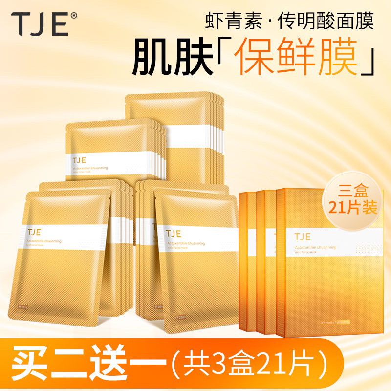 TJE虾青素传明酸面膜25g*7片*3盒抗氧提亮肤色补水保湿面膜贴,美容护肤/美体/精油,贴片面膜,淘宝优惠券,粉丝福利购,淘宝优惠卷